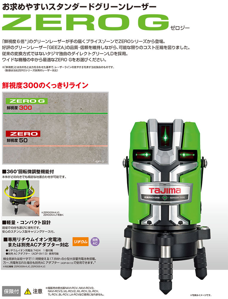 TJMデザイン（TAJIMA）　ゼロジーKJY 受光器・三脚セット　【品番：ZEROG-KJYSET】