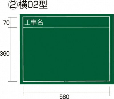 TJMデザイン（TAJIMA）　工事黒板 横 02 型　【品番：KB6-Y02】