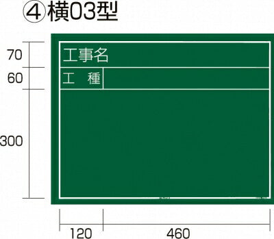 TJMデザイン（TAJIMA）　工事黒板 横 03 型　【品番：KB6-Y03】