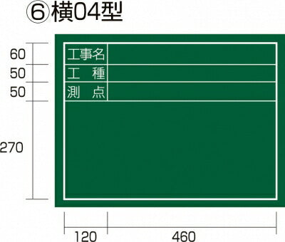 TJMデザイン（TAJIMA）　工事黒板 横 04 型　【品番：KB6-Y04】