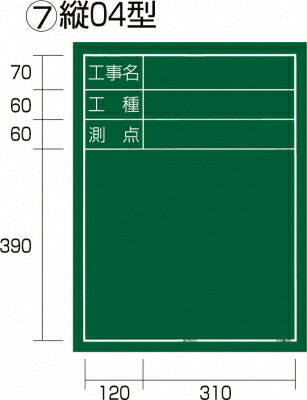 TJMデザイン（TAJIMA）　工事黒板 縦 04 型　【品番：KB6-T04】