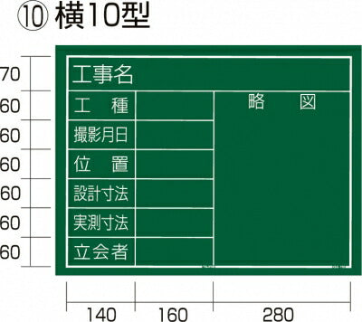 TJMデザイン（TAJIMA）　工事黒板 横 10 型　【品番：KB6-Y10】