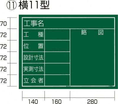 TJMデザイン（TAJIMA）　工事黒板 横 11 型　【品番：KB6-Y11】