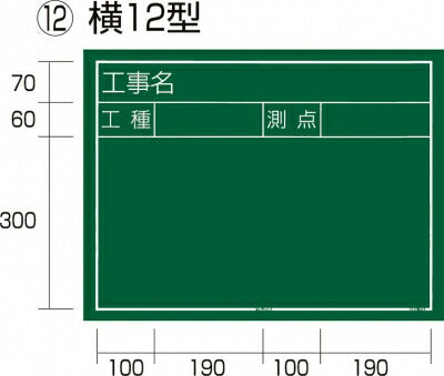 TJMデザイン（TAJIMA）　工事黒板 横 12 型　【品番：KB6-Y12】