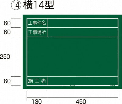 TJMデザイン（TAJIMA）　工事黒板 横 14 型　【品番：KB6-Y14】