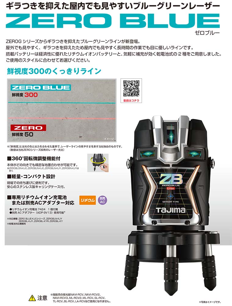 TJMデザイン（TAJIMA）　ZERO BLUE-KY 受光器・三脚セット　【品番：ZEROB-KYSET】