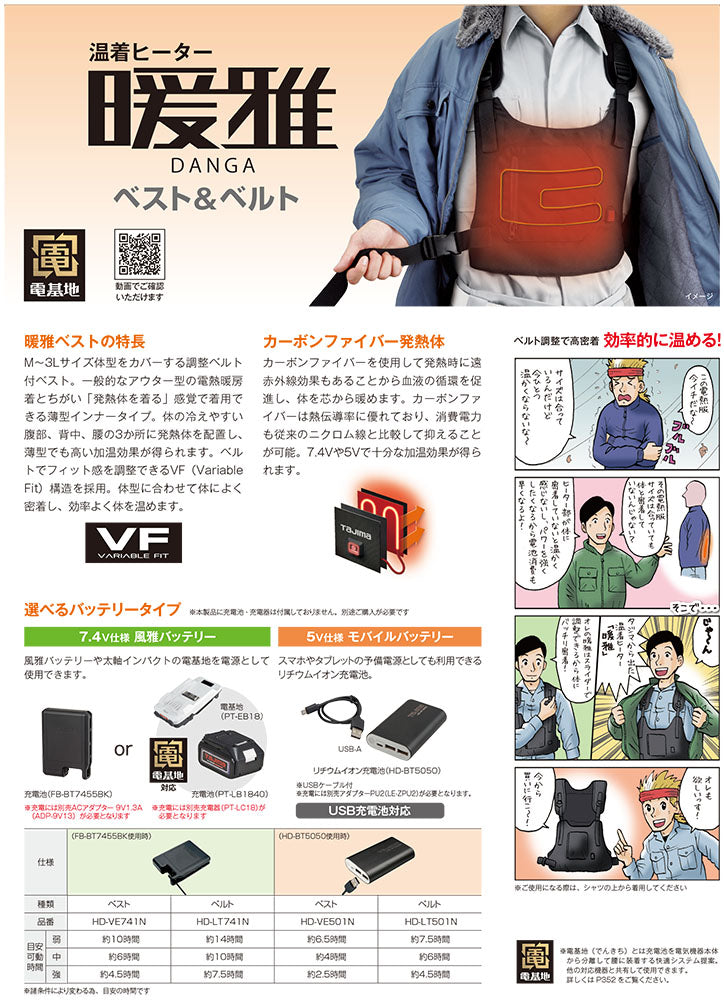 TJMデザイン（TAJIMA）　暖雅ベルト 7.4V　【品番：HD-LT741N】