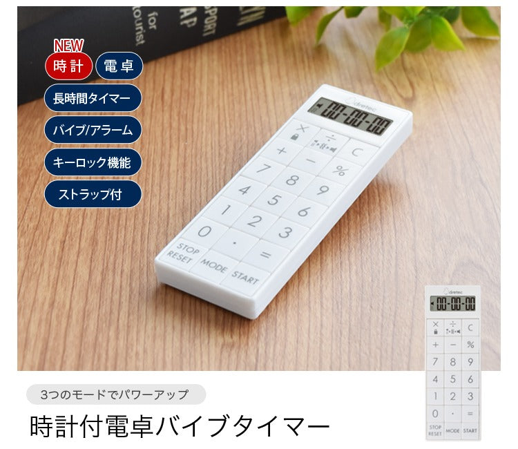 【メール便対応】ドリテック　時計付電卓バイブタイマー　ホワイト　【品番：CL-126WT】