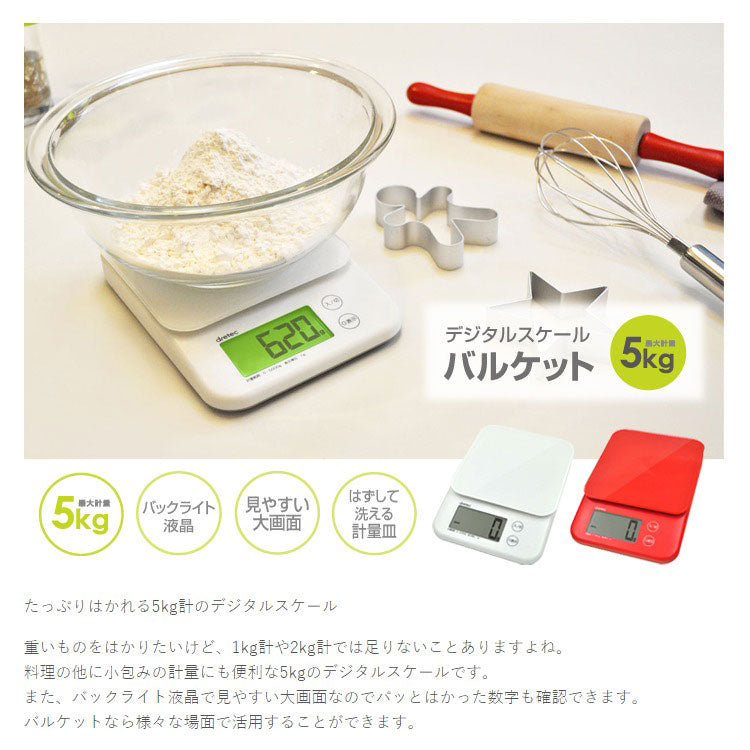 ドリテック　デジタルスケール「バルケット」5kg　ホワイト　【品番：KS-513WT】◯