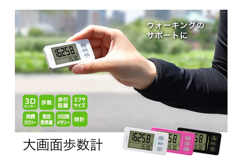 【メール便対応】ドリテック　大画面歩数計　ピンク　【品番：H-236PK】
