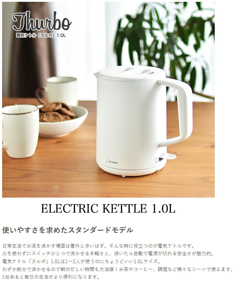 ドリテック　電気ケトル「タルボ」1.0L　ホワイト　【品番：PO-360WT】