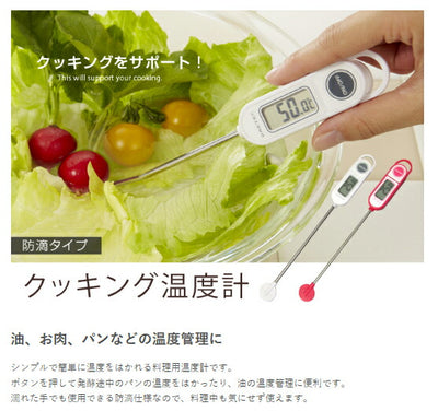 ドリテック　クッキング温度計「グリエ」　ホワイト　【品番：O-264WT】◯