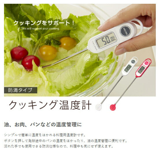 ドリテック　クッキング温度計「グリエ」　ホワイト　【品番：O-264WT】◯