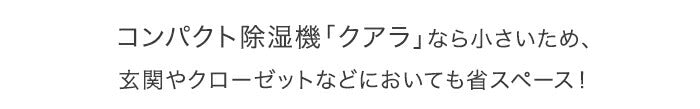 ドリテック　コンパクト除湿機「クアラ」　ホワイト　【品番：JY-100WT】●