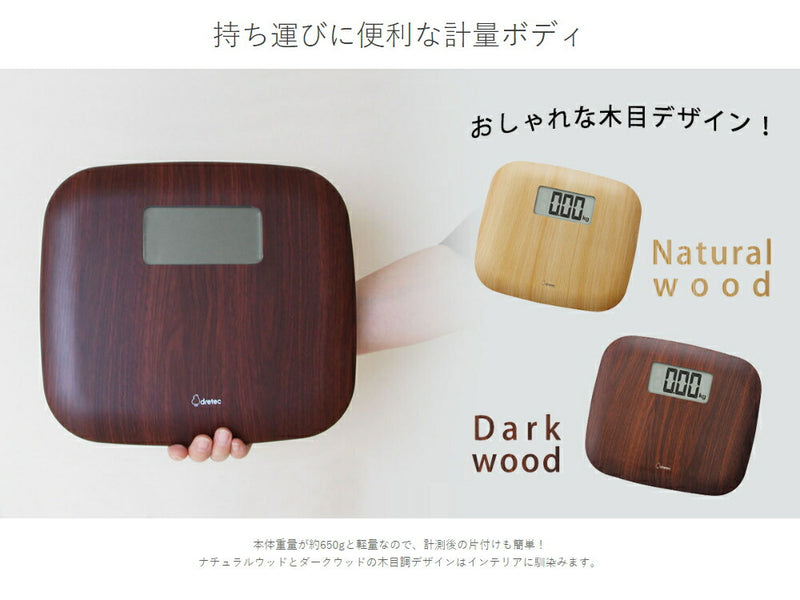 ドリテック　ボディスケール「リフェロ」　ダークウッド　【品番：BS-183DW】