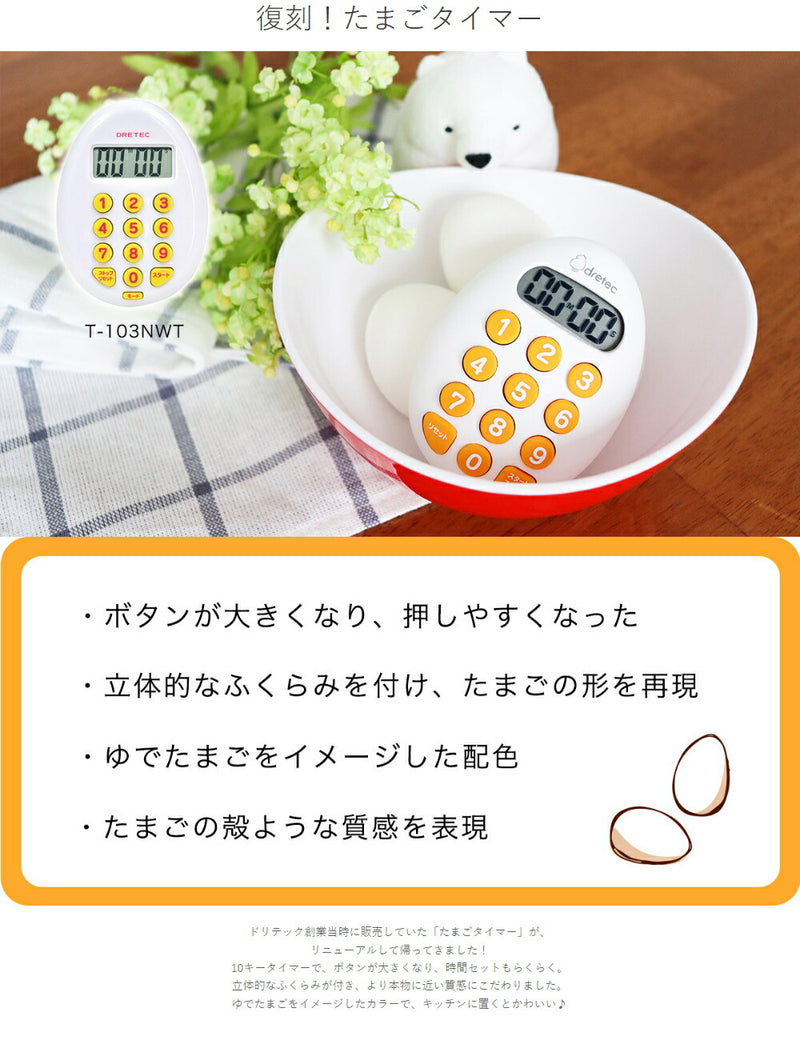 ドリテック　たまご型10キータイマー　ホワイト　【品番：T-608WT】
