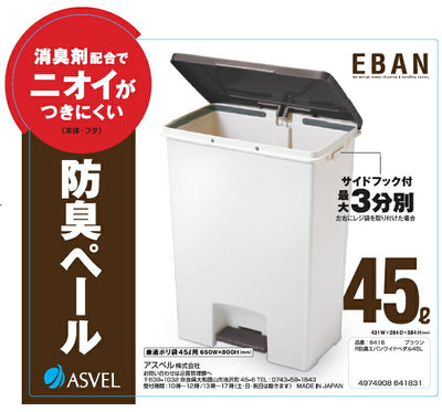 アスベル　R防臭エバン ペダルペール45L（ワイド）　ブラウン　【品番：6418】●