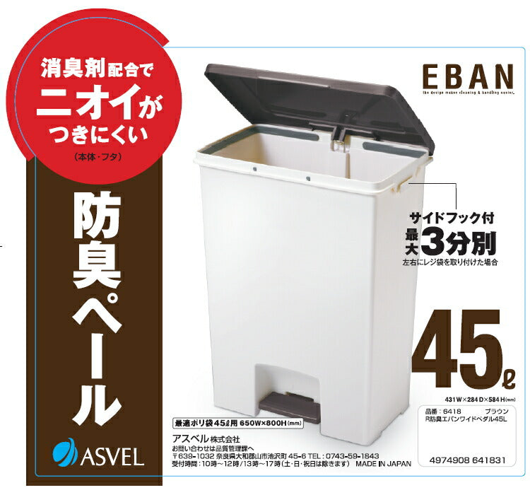 アスベル　R防臭エバン ペダルペール45L（ワイド）　ブラウン　【品番：6418】●