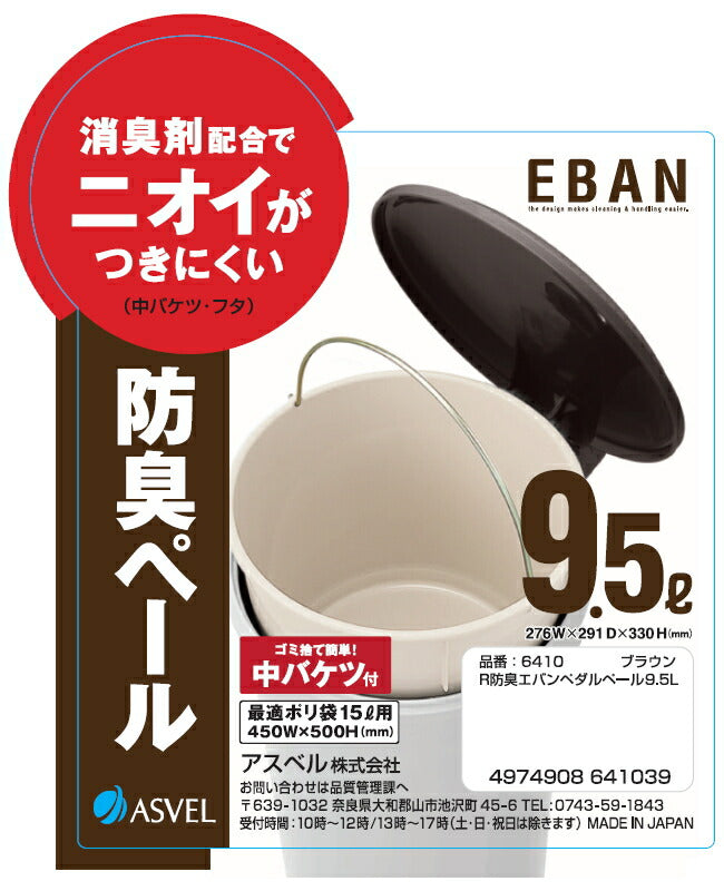 アスベル　R防臭エバン ペダルペール9.5L（中バケツ付）　ブラウン　【品番：6410】