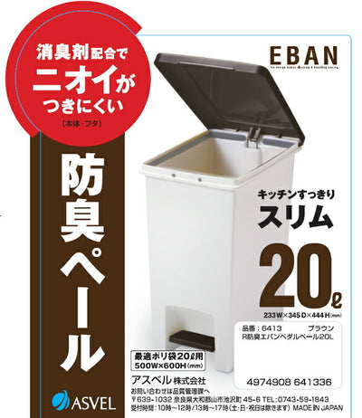 アスベル　R防臭エバン ペダルペール20L　ブラウン　【品番：6413】