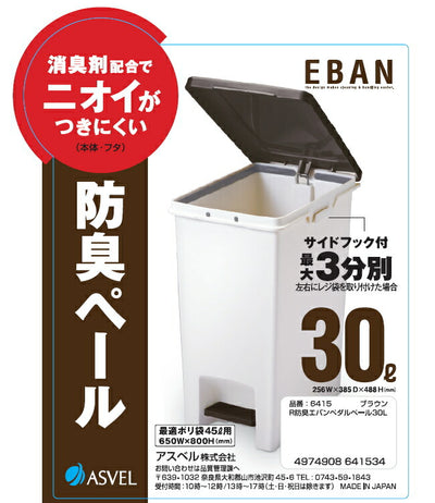 アスベル　R防臭エバン ペダルペール30L　ブラウン　【品番：6415】