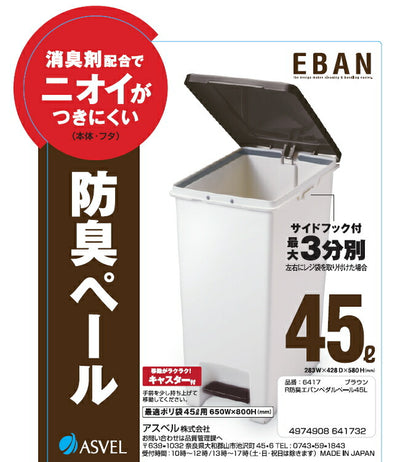 アスベル　R防臭エバン ペダルペール45L　ブラウン　【品番：6417】●