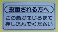 パナソニック　投入注意シール（1枚入り）　【品番：CT180008】