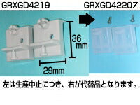 パナソニック　エプロン支持具（2ヶ入）透明　【品番：GRYGD4220】◯