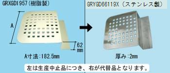 パナソニック　目皿 ＜ステンレス製＞　【品番：GRYGD66119X】