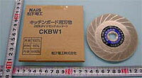 パナソニック　キッチンボード用刃物　【品番：CKBW1】