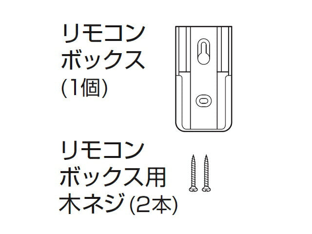 パナソニック　リモコンボックス（木ネジ2本入）　【品番：HKK948701】