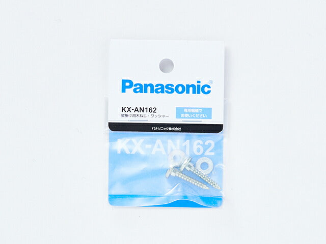 【メール便対応】パナソニック　壁掛け用木ねじ・ワッシャー　【品番：KX-AN162】