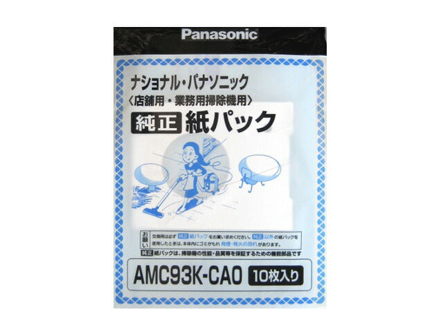 パナソニック　店舗・業務用掃除機 紙パック 10枚入（交換用）　【品番：AMC93K-CA0】●