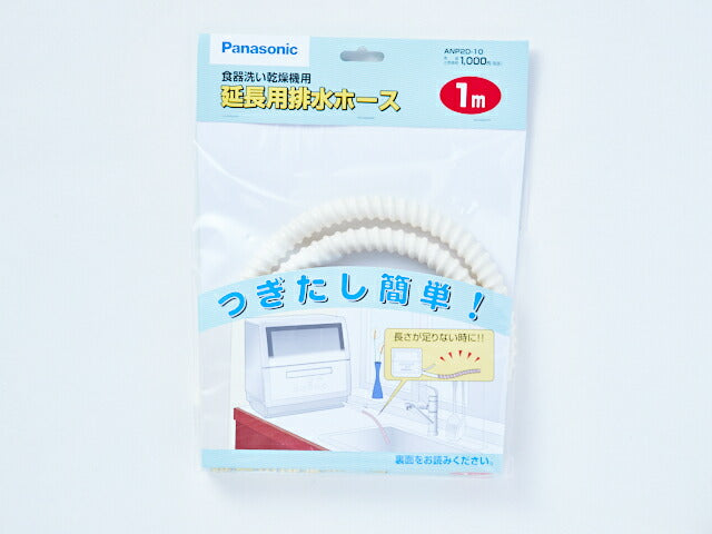 パナソニック　延長用排水ホース（1m）　【品番：ANP2D-10】●