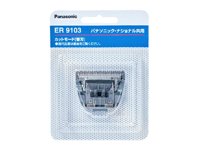 【メール便対応】パナソニック　ヘアーカッター替刃　【品番：ER9103】