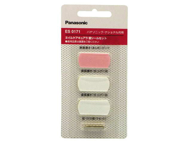 パナソニック　キュアラ用替ヤスリセット　【品番：ES0171】
