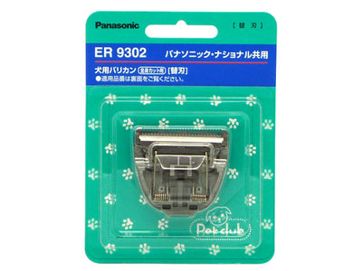 パナソニック　ペット用バリカン替刃　【品番：ER9302】