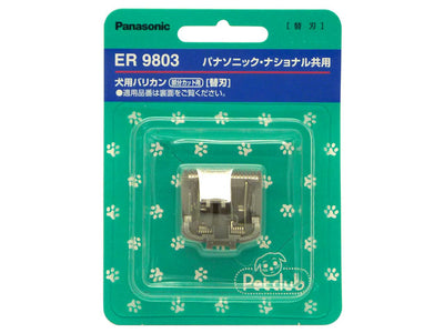 パナソニック　犬用バリカン 部分カット用替刃　【品番：ER9803】
