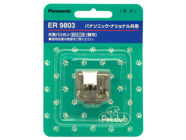 パナソニック　犬用バリカン 部分カット用替刃　【品番：ER9803】