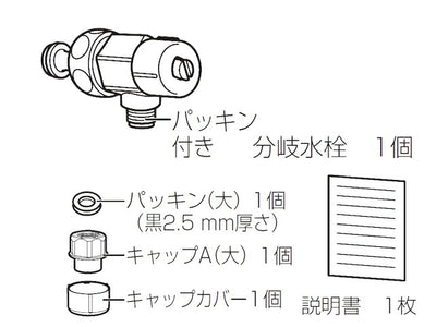 パナソニック　分岐水栓キャップセット　【品番：ADL531A-B4JS】●