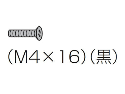 パナソニック　金具固定用ねじ（M4×16・黒）　【品番：XSS4+16FJK】