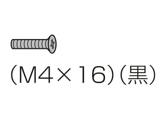 パナソニック　金具固定用ねじ（M4×16・黒）　【品番：XSS4+16FJK】