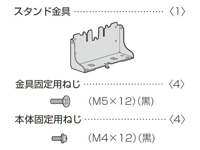 パナソニック　スタンド金具　【品番：TBL5ZX09261】