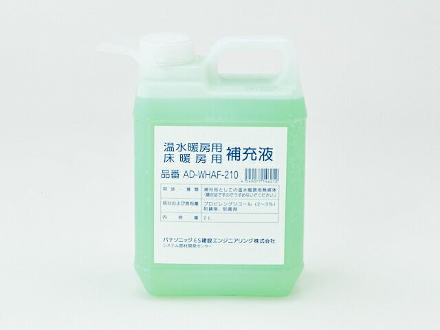 パナソニック　補充液（2L）　【品番：AD-WHAF-210】●