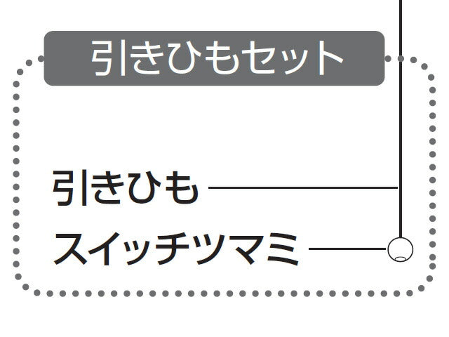 パナソニック　引きひもセット　【品番：HK6500223S】