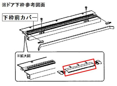 パナソニック　下枠前カバーセット L=680 白用　【品番：RLXGVGB511Z】●