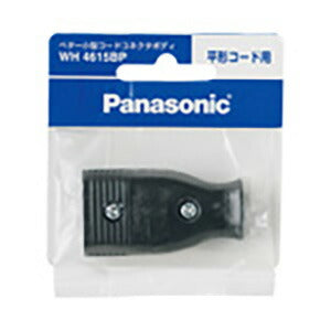 パナソニック　ベター小型コードコネクタボディ（平形コード用）（ブラック）/P　【品番：WH4615BP】