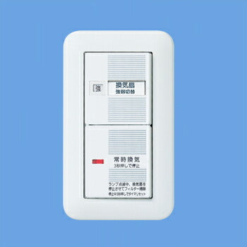 パナソニック　コスモシリーズワイド２１埋込電子常時換気ＳＷ（フィルタ掃除　【品番：WTC53218WK】