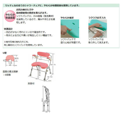 リッチェル　折りたたみシャワーチェア U型 肘掛付　ピンク　【品番：48081】