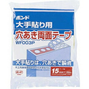 コニシ　ボンド 大手貼り用 穴あき両面テープ WF003P-15 （14巻入）　【品番：